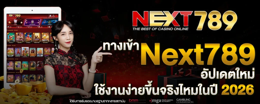 ทางเข้า Next789 อัปเดตใหม่ ใช้งานง่ายขึ้นจริงไหมในปี 2026