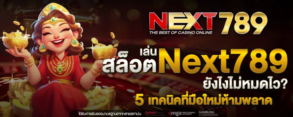 เล่น Next789 สล็อต ยังไงไม่หมดไว 5 เทคนิคที่มือใหม่ห้ามพลาด